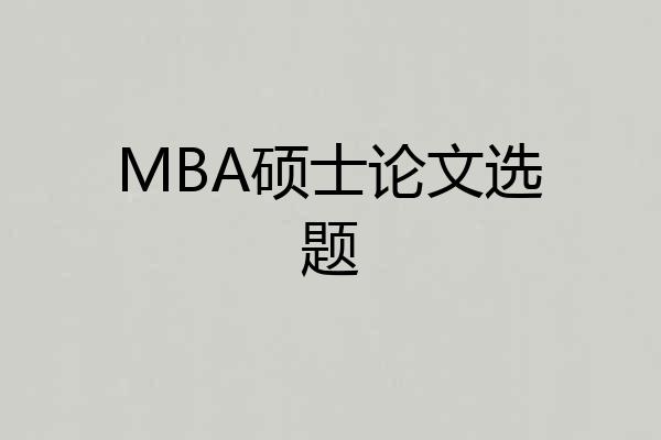 MBA硕士论文选题