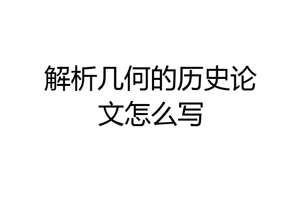 解析几何的历史论文怎么写