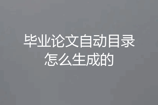 毕业论文自动目录怎么生成的