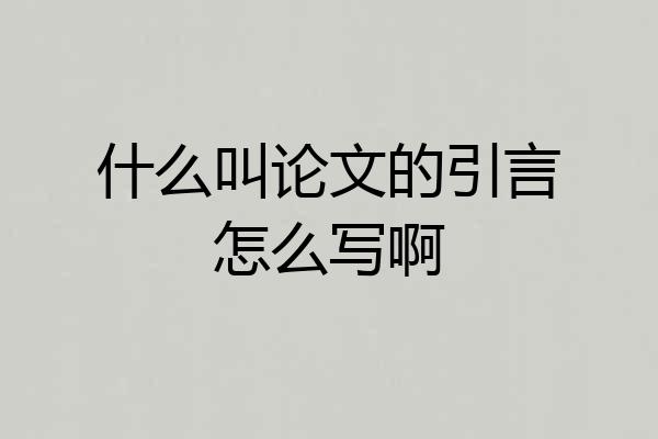 什么叫论文的引言怎么写啊