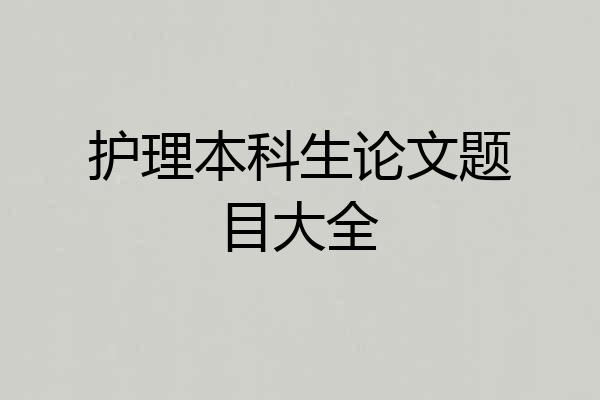 护理本科生论文题目大全