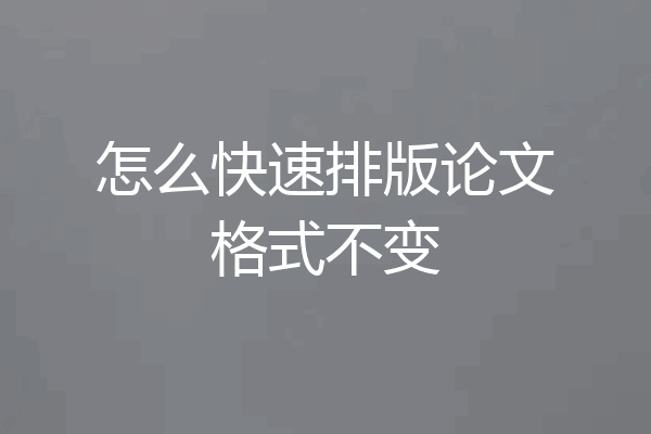 怎么快速排版论文格式不变