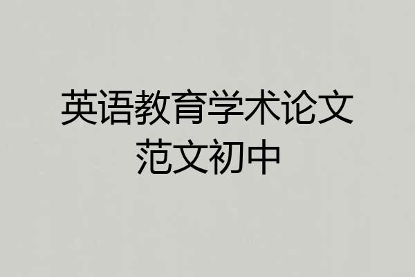 英语教育学术论文范文初中