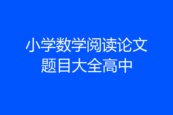 小学数学阅读论文题目大全高中