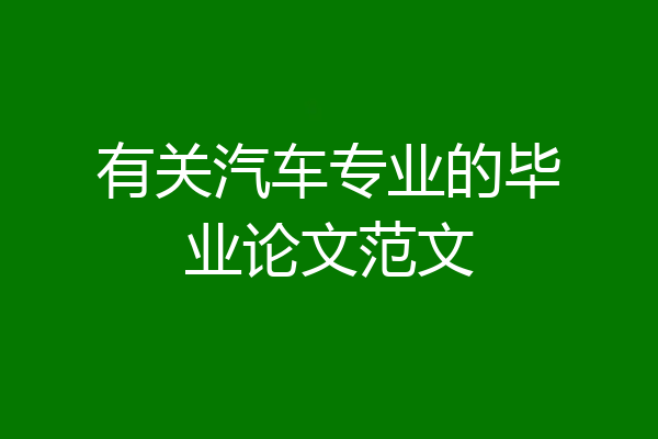 有关汽车专业的毕业论文范文