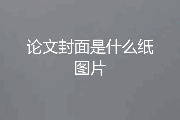 论文封面是什么纸图片