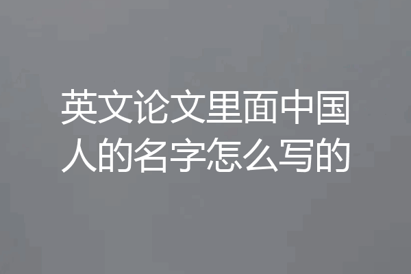 英文论文里面中国人的名字怎么写的