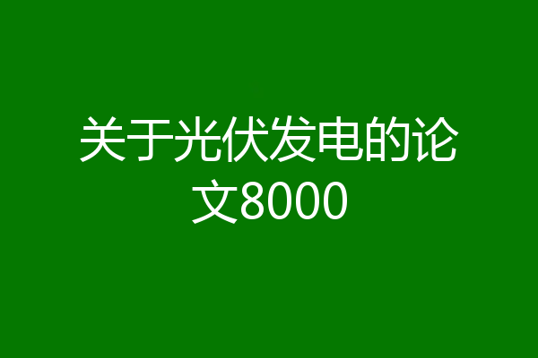 关于光伏发电的论文8000