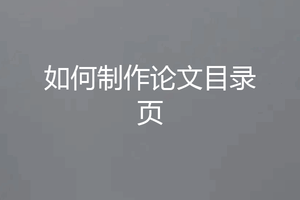 如何制作论文目录页