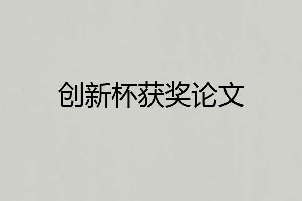 创新杯获奖论文
