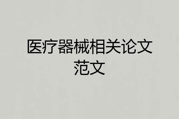 医疗器械相关论文范文