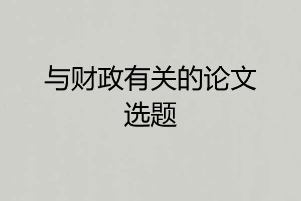 与财政有关的论文选题