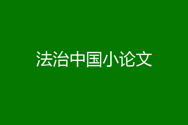 法治中国小论文