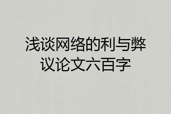 浅谈网络的利与弊议论文六百字