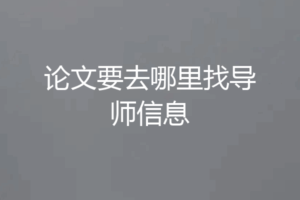 论文要去哪里找导师信息