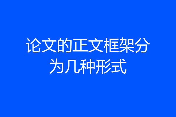 论文的正文框架分为几种形式