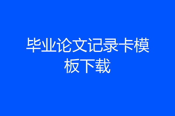 毕业论文记录卡模板下载