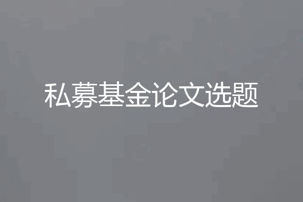 私募基金论文选题