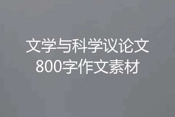 文学与科学议论文800字作文素材