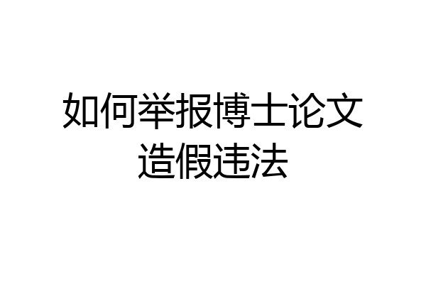如何举报博士论文造假违法