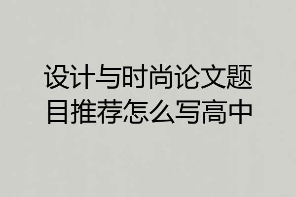 设计与时尚论文题目推荐怎么写高中