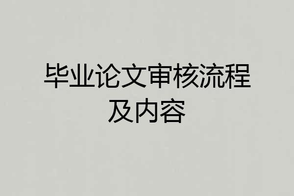 毕业论文审核流程及内容