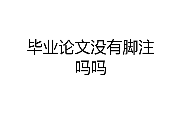 毕业论文没有脚注吗吗