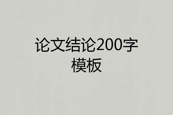 论文结论200字模板