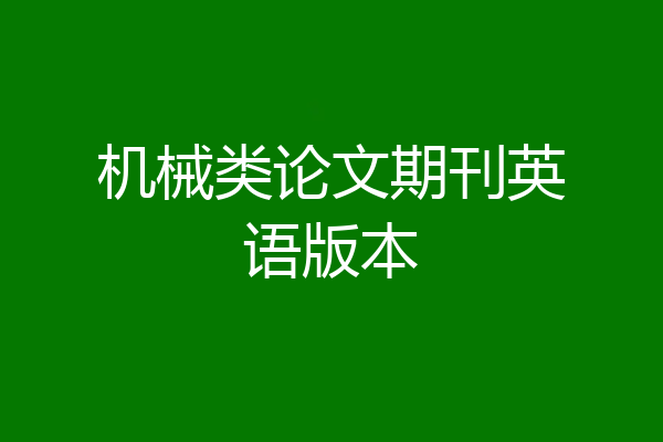 机械类论文期刊英语版本