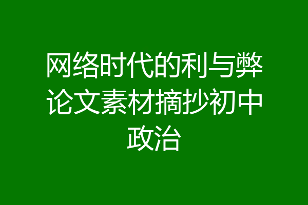 网络时代的利与弊论文素材摘抄初中政治
