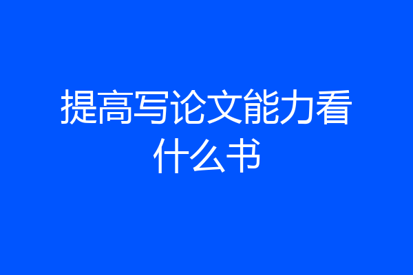 提高写论文能力看什么书