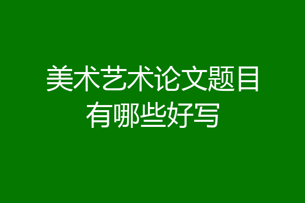 美术艺术论文题目有哪些好写