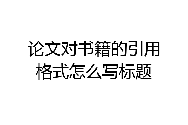 论文对书籍的引用格式怎么写标题