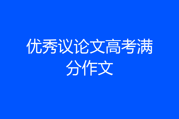 优秀议论文高考满分作文
