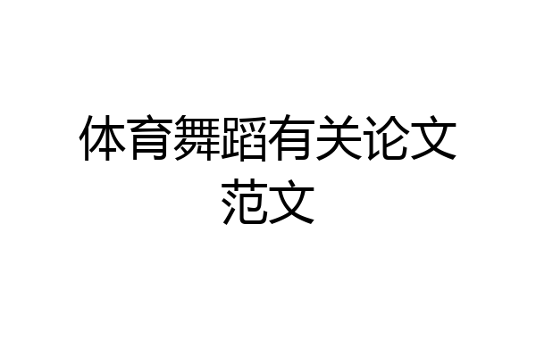 体育舞蹈有关论文范文