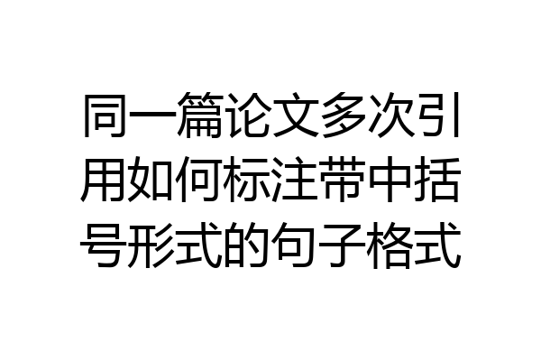 同一篇论文多次引用如何标注带中括号形式的句子格式