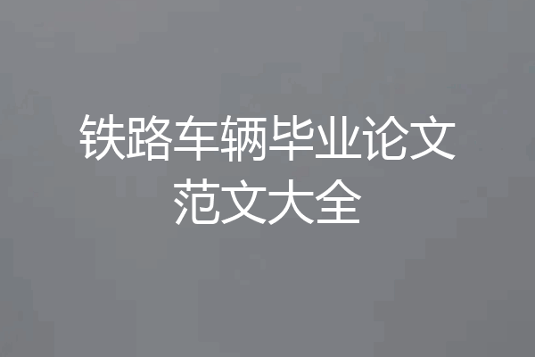 铁路车辆毕业论文范文大全