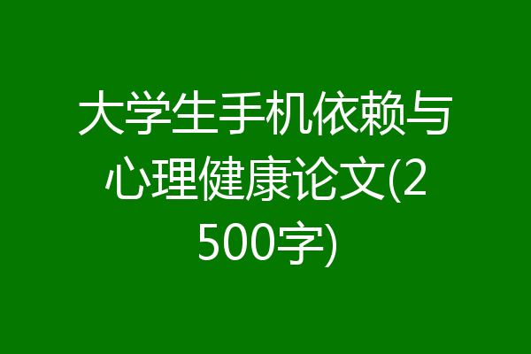大学生手机依赖与心理健康论文(2500字)