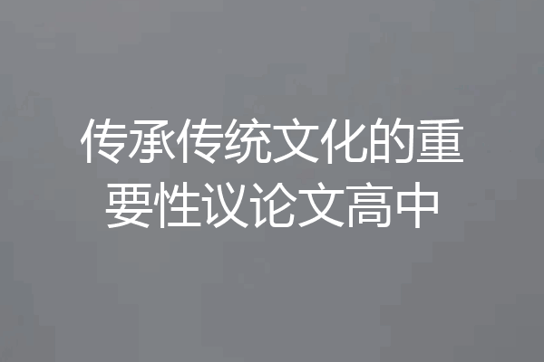 传承传统文化的重要性议论文高中