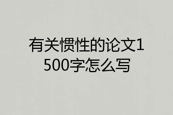 有关惯性的论文1500字怎么写