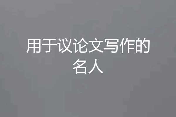 用于议论文写作的名人
