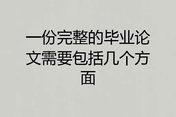 一份完整的毕业论文需要包括几个方面