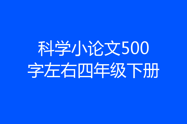 科学小论文500字左右四年级下册