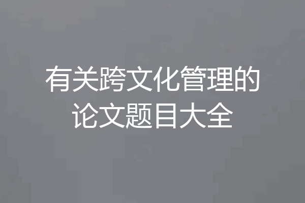 有关跨文化管理的论文题目大全