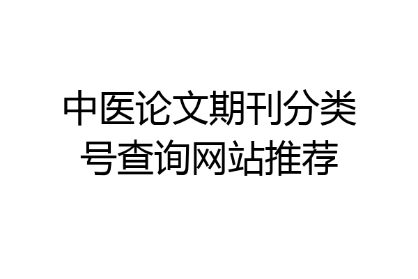 中医论文期刊分类号查询网站推荐