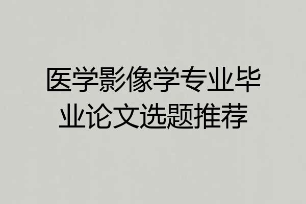 医学影像学专业毕业论文选题推荐