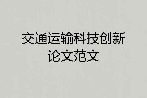 交通运输科技创新论文范文