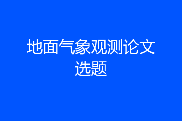 地面气象观测论文选题