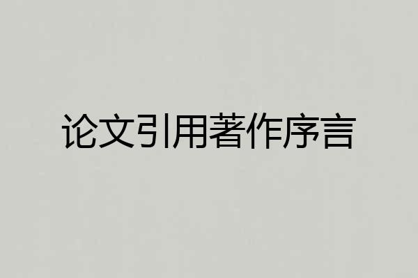 论文引用著作序言