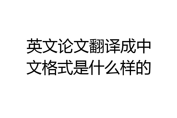 英文论文翻译成中文格式是什么样的